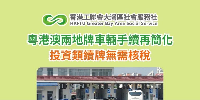 粵港澳兩地牌車輛手續再簡化　投資類續牌無需核稅